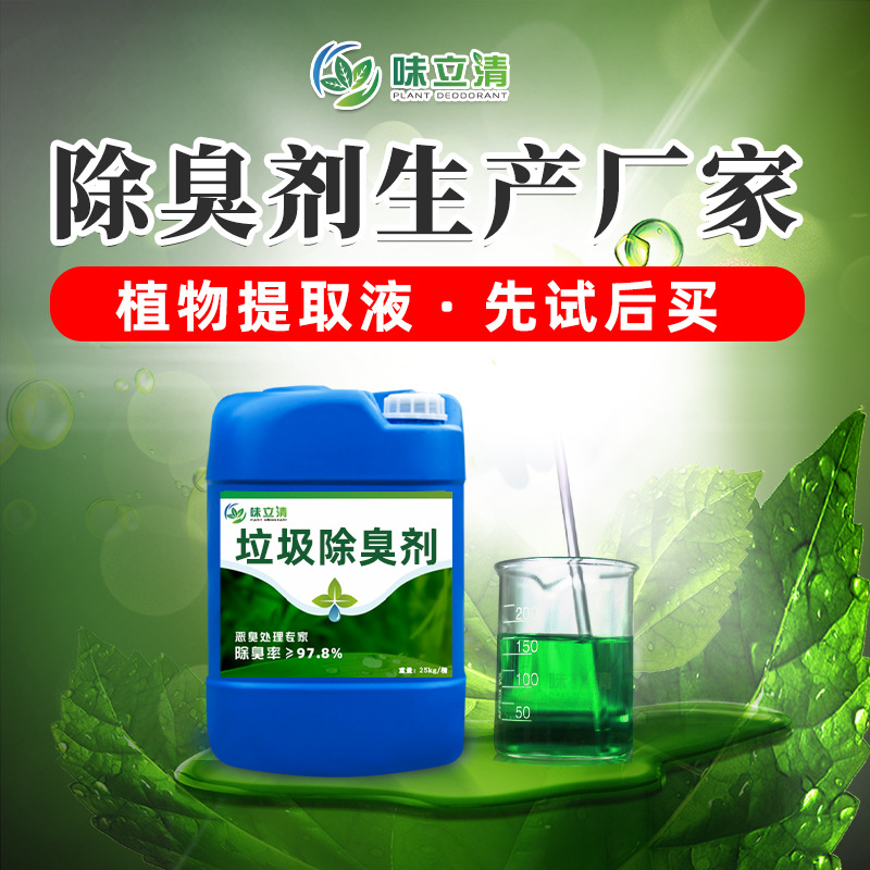 餐厨垃圾除臭剂 垃圾焚烧厂 垃圾暂存间除味剂垃圾分拣中心除臭剂