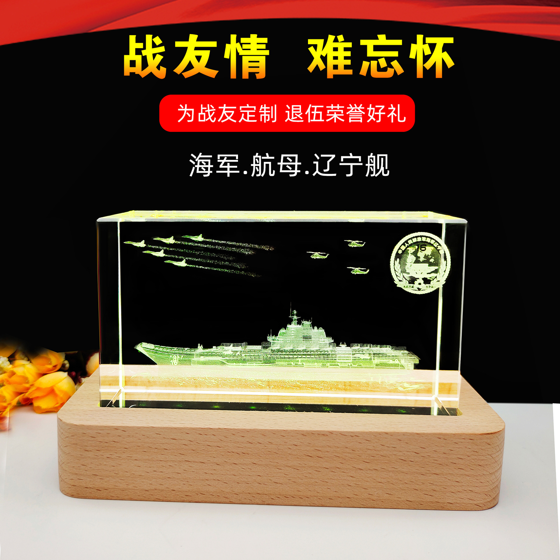 内雕水晶浦江八一海军礼品军旅退伍军人纪念品送战龙辽宁舰军舰
