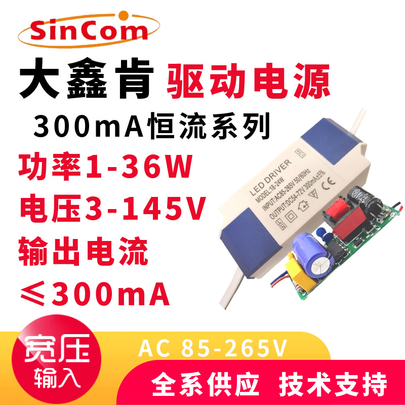 LED宽压输入85-265V恒流300mA输出3V-165V驱动电源外置变压器