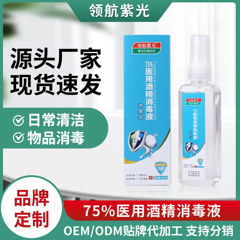 医用酒精消毒喷雾家居家庭便携式75%消毒液厂家供应护理伤口消毒