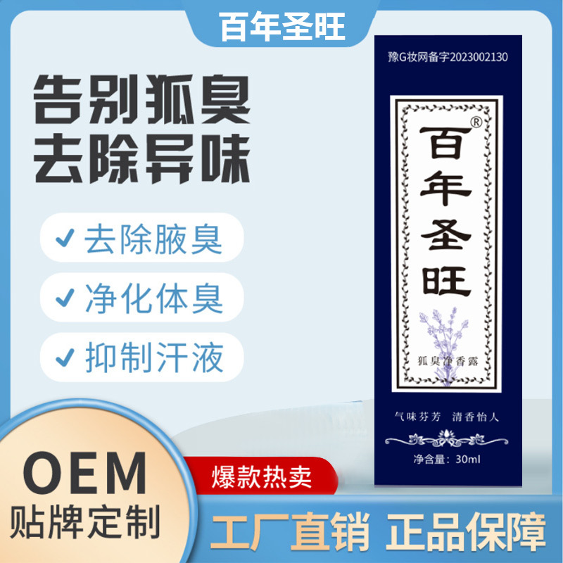 百年圣旺狐臭净祛狐臭液止汗露狐臭喷剂香体国货精品半月清喷雾