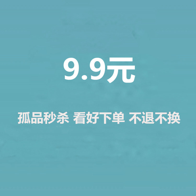 9元 孤品高品质 秒杀 不退不换