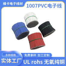 1007电子线22AWG电路板LED灯束双头镀锡铜线24AWG小风扇pvc电子线