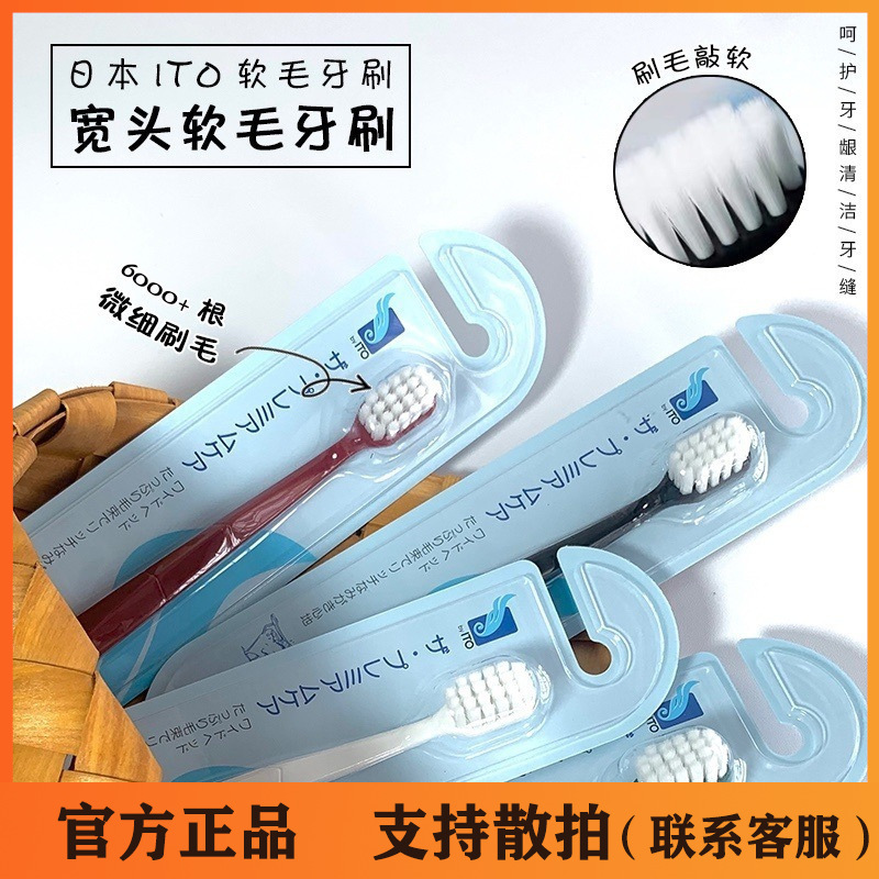 日本ITO艾特柔大头宽头牙刷软毛牙刷成人儿童家庭装洁齿清洁单只