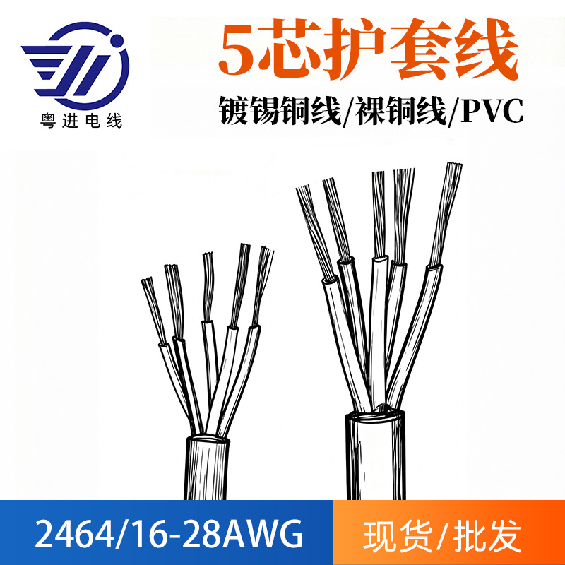 连接线厂家批发2464五芯护套线24awg汽车内饰灯车门开关内部配线