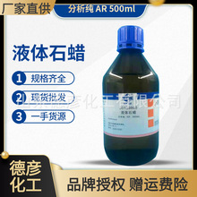 液体石蜡 分析纯ar500ml一手货源现货批发 液体石蜡