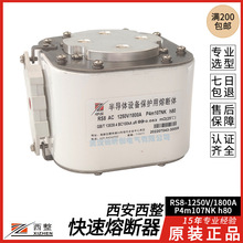 西安西整 快速熔断器 RS8 AC-1250V/1800A-P4m107NK h80 BC100kA