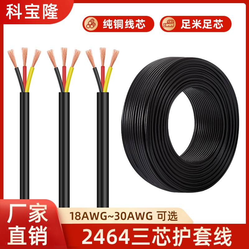 批发2464三芯护套线28 26 24 22AWG 20号线材3芯纯铜PVC多芯电线