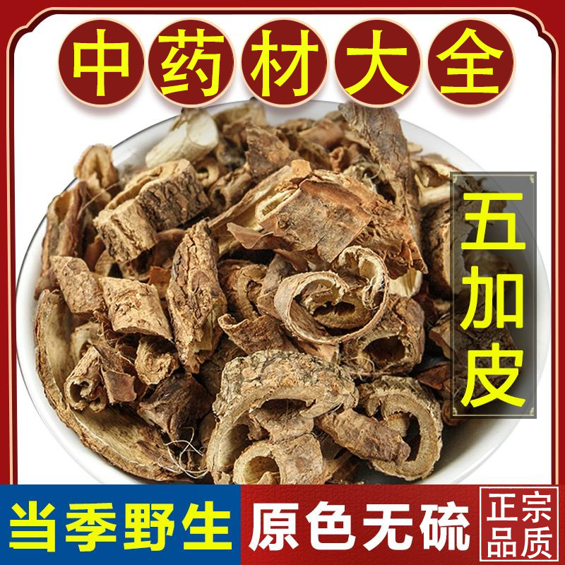 五加皮材500g克 南五加皮野生可泡酒 可磨五加皮粉-阿里巴巴