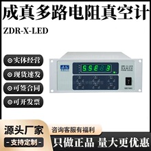 成真粗低真空测量仪器成都正华多路电阻真空计ZDR-X-LED皮拉尼