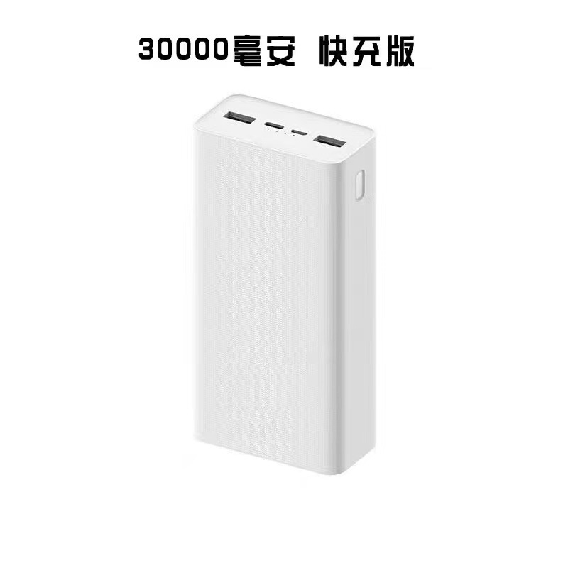 适用小米移动电源3快充版30000mah毫安充电宝双向pd18w户外大容量