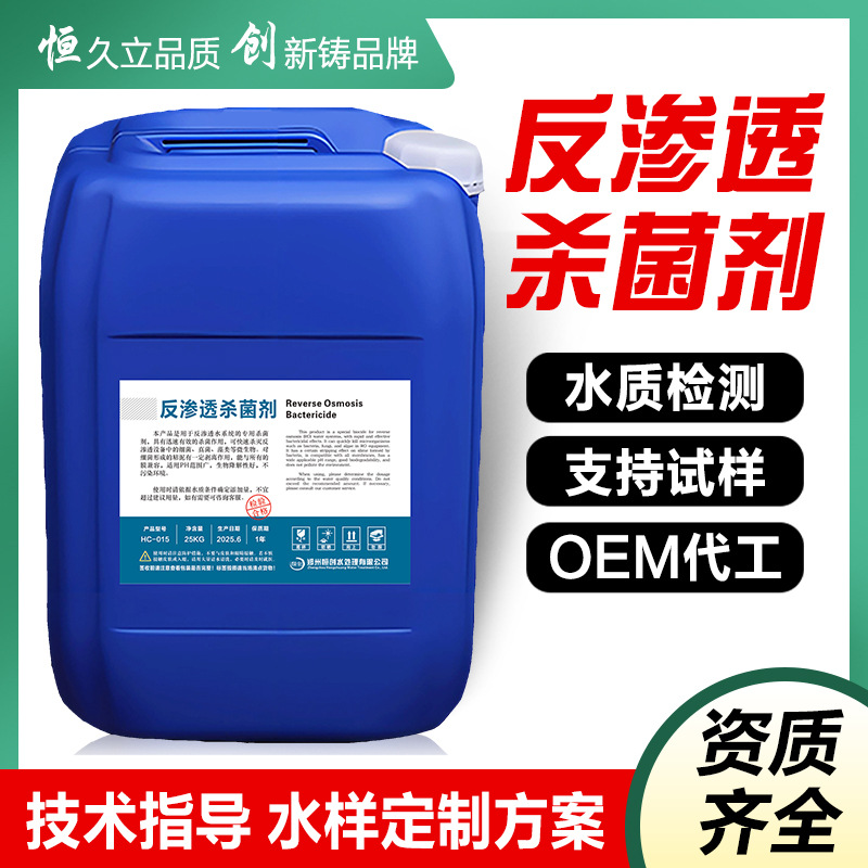 反渗透杀菌剂RO膜超滤纳滤中水回用系统杀菌灭藻能力强非氧化性