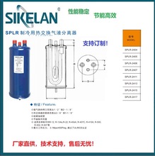 SPLR制冷热交换气液分离器(工厂直供，价格优惠）