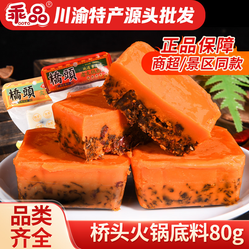 桥头老火锅底料80g批发牛油火锅底料麻辣烫香锅调料重庆火锅底料