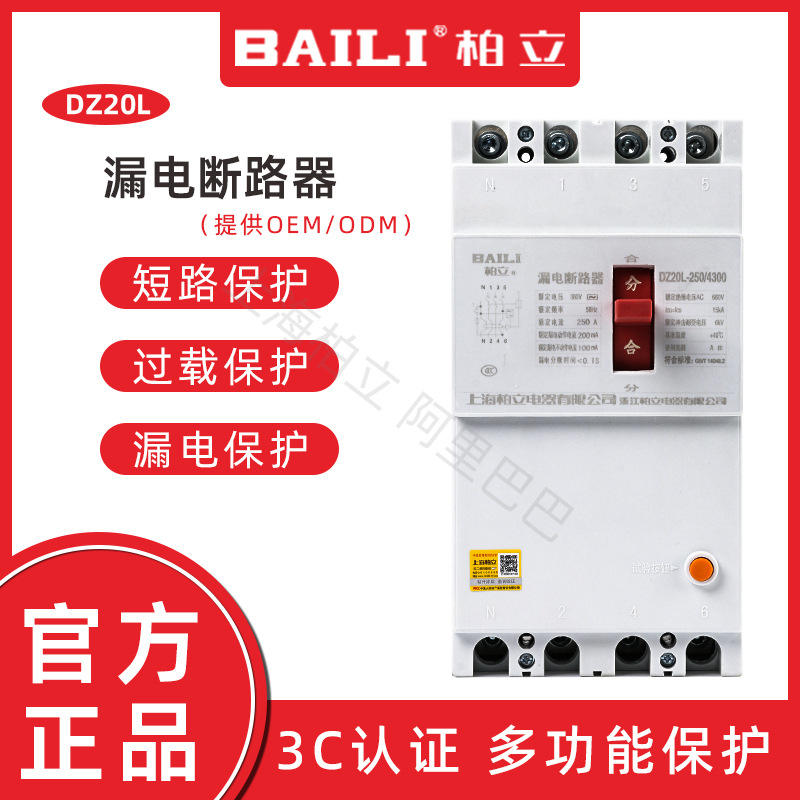 柏立漏电断路器漏电保护器dz20l-160a250a400a630a/4300抗干扰