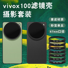 VIVOx100手机滤镜壳专业摄影单反套装高清微距减光镜星光cpl镜头