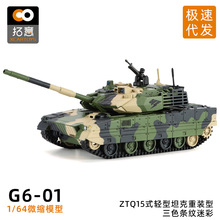 1/64拓意ZTQ15式轻型坦克重装型仿真合金模型微缩男摆件礼品展示