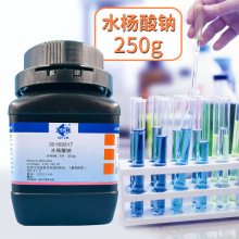 上海国药沪试 水杨酸钠分析纯 AR250g化学试剂