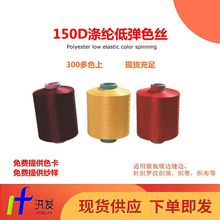 色纱厂家涤纶直纺纱150D低弹丝150d/36f涤纶色丝现货供应