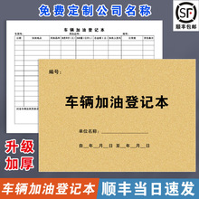 车辆加油登记本记账本登记表加油帐本公车车辆使用本车企事业单位