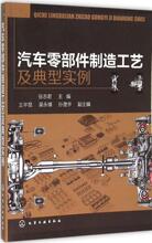 汽车零部件制造工艺及典型实例 汽摩维修 化学工业出版社