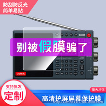 适用朝元 LC90收音机保护膜贴膜高清钢化膜防爆膜防指纹膜批发