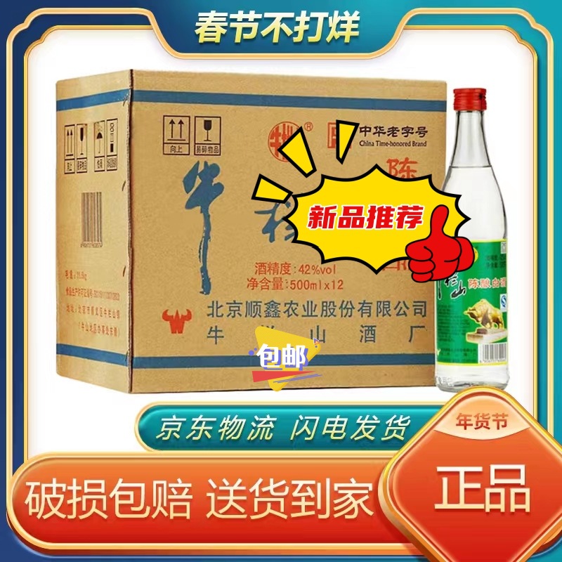 正宗北京牛兰山陈酿42度500ml*12瓶浓香型白酒二锅头整箱包邮