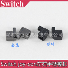 原装 Switch左右手柄卡扣塑料锁扣switch滑道锁扣 switch金属卡扣