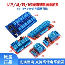 继电器模块1 2 4 8 16路5V12V24V光耦隔离支持高低电平触发开发板