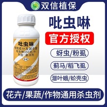 吡虫啉正品野田玫瑰花叶果菜植物杀虫通用药剂家用农药杀虫剂批发