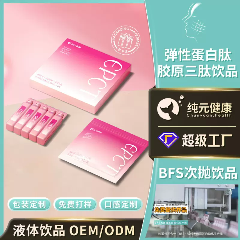 定制弹性蛋白胶原三肽饮品山竹果汁烟酰胺白白饮次抛瓶口服液代工