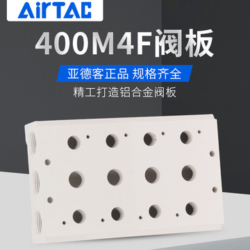 亚德客4v410电磁阀汇流板底座400m-2f/3f/4f/6f/8f/10f/16f 阀板