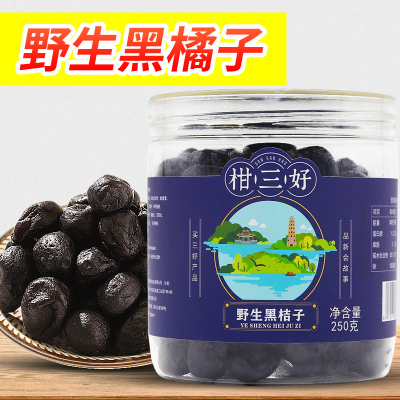 野生黑桔子潮州特产九制金桔果干蜜饯休闲小零食老药橘泡水柑三好