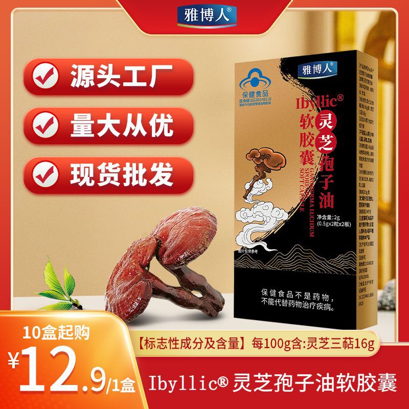 雅博人灵芝孢子油软胶囊成品盒装灵芝提取物三萜含量高厂家现货