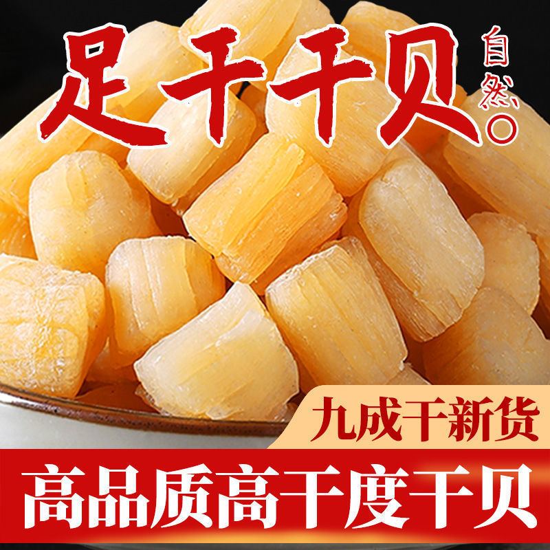 瑶柱干贝干货500g海鲜扇贝干肉贝柱元贝淡干海产品250g/1000g
