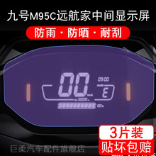 适用于九号M95C电动车仪表保护贴膜盘液晶贴纸显示屏幕屏非钢化