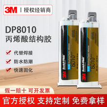 3M胶水DP8010丙烯酸酯结构胶3mdp8010蓝色双组份耐高温粘金属塑料