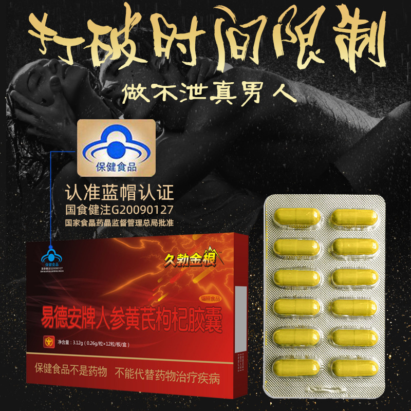 久勃金根易德安牌人参黄芪枸杞金色胶囊12粒装男性口服保健食品