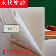 耐高温PVDF板棒耐磨 聚二偏氟乙烯板材 pvdf板 pvdf棒 车床 cnc