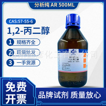 国药 一手货源现货 分析纯 AR500ml 1,2-丙二醇