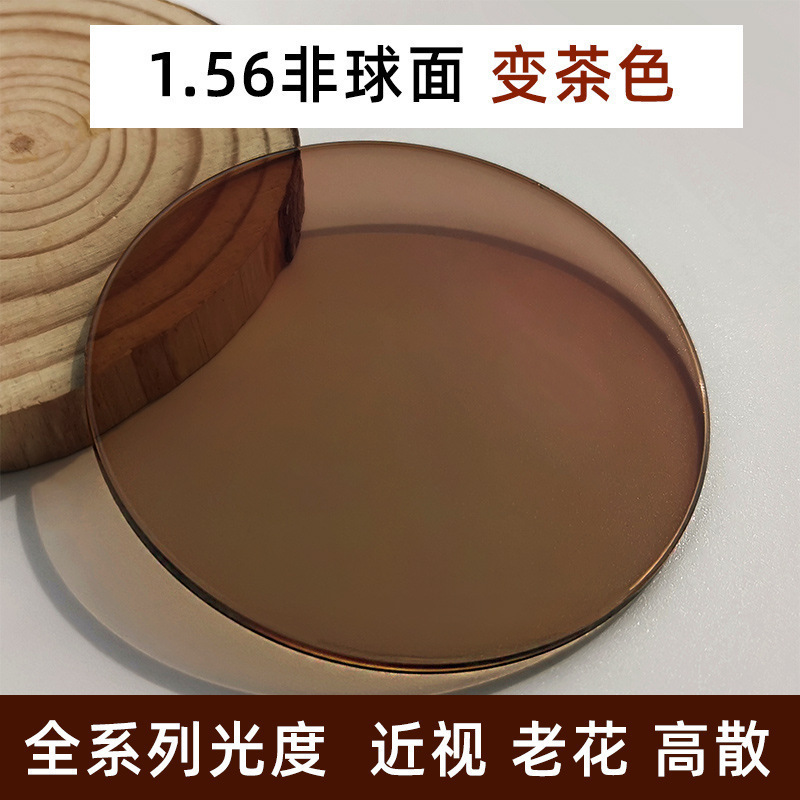 56 1.60变茶色镜片1.61非球面老花近视高散变色变咖棕色眼镜片