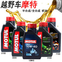 越野摩托车 MOTUL摩特机油 半合成全合成机油 防冻机油