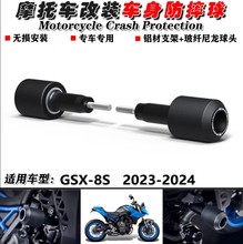 适用 铃木 GSX-8S 2023-2024 改装车身防防摔杠 防摔球 防摔胶