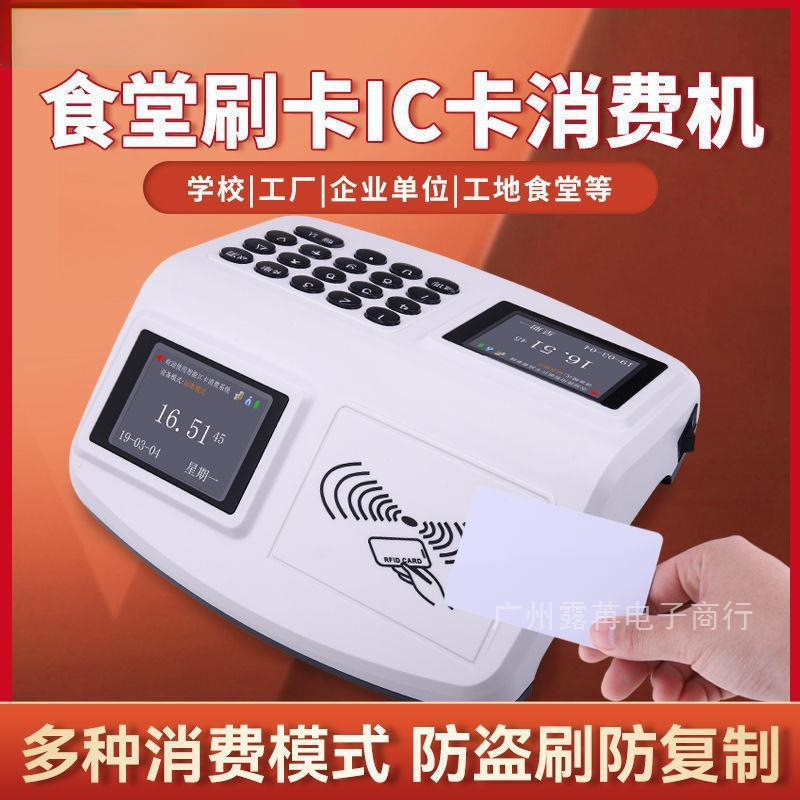 消费机食堂刷卡机ic卡饭堂机收钱收费机饭卡机餐厅吃饭打卡机