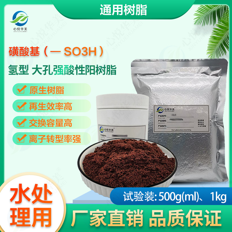 通用树脂(氢型)大孔强酸性阳树脂纯水高纯水制备凝结水净化-阿里巴巴