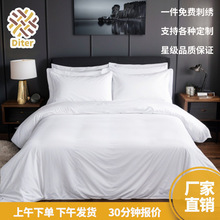 五星级酒店四件套纯棉白色贡缎酒店布草民宿宾馆被套 40sx40s1.8