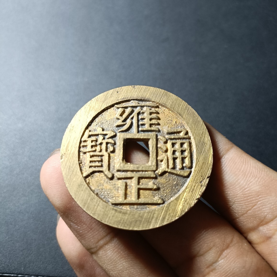 铜钱花钱雍正通宝背龙凤特价翻砂工艺精铸老铜制造古钱币古玩古董