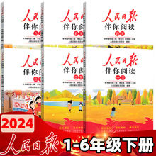 2024春人民日报伴你阅读小学生一二三四五六年级上下册写作素材