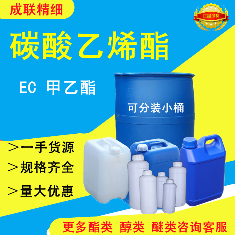优势现货碳酸乙烯酯ec工业级溶剂含量99%锂电池电解液碳酸乙烯酯