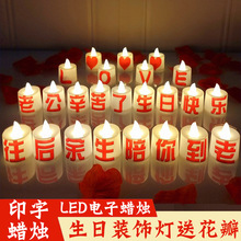 LED电子蜡烛灯周岁老公老婆蛋糕生日装饰场景布置纪念日浪漫惊喜